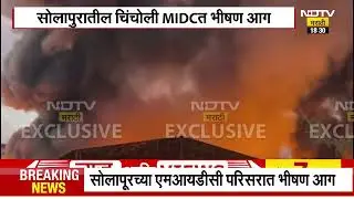 Solapur Chincholi MIDC Fire | तुळजाई केमिकल्स कंपनीला आग, घटनास्थळावरून NDTV चा रिपोर्ट