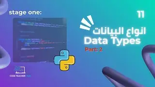 أنواع البيانات (Data Types) في البرمجة بلغة بايثون | المتغيرات (Variables) شرح مبسط