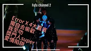 ERROR 《WHAT'S GOING WRONG??”》 《我至叻》《獨自去偷歡》《超級無敵獎門人》《愛情陷阱》2025演唱會跳唱