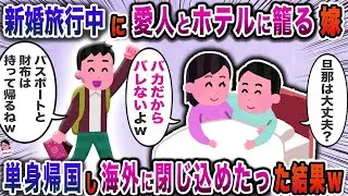 新婚旅行中に愛人とホテルに籠る嫁→単身帰国し海外に閉じ込めたった結果ｗ【スカッと】【伝説のスレ】