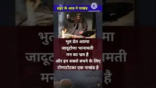 pakhandi #shorts #trending #viral #pakhand #funny #babasaheb #science #shortfeed