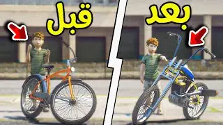 سيكل الفقير وسيكل الغني 😨!! | فلم قراند