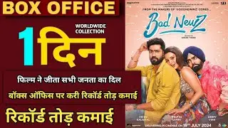 Bad Newz 1st day Collection, Vicky Kaushal, Triptii Dimri, Ammy Virk, Bad New Movie Hit Or Flop