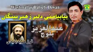 New Balochi Song | BYA BYA MANI DILBAR ZAHER | AZIZ BALOCH VOL 8 I Washmallay DIWAN