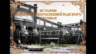 История петербургского/ленинградского трамвая. Часть 2. Начало: от Пироцкого до революции