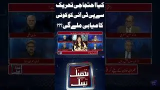 Can PTI Get Any Success From Political Movement? | Baluchistan Under Threat | Think Tank
