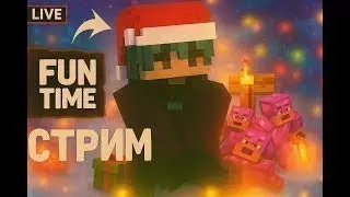 🎄FUNTIME Стрим🎄❄️!Ивенты • Дуэли • Убиваем • Топеров❄️
