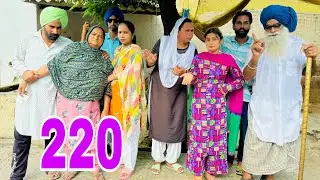 ਬੁੜੀ ਕਹਿੰਦੀ ਵੇ ਬਹੂੰ ਨੂੰ ਸਾਂਭਲਾ !! ਹੁਣ ਤਾਂ ਗੁਆਢੀ ਵੀ ਮੇਹਣੇ ਮਾਰਨ ਲੱਗਗੇ !! EP-220😝Latest Comedy Video