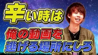 キヨの考え方・視聴者へのメッセージ