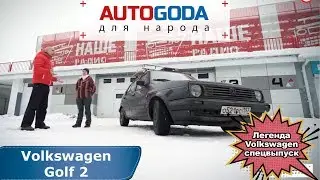 Volkswagen Golf 2 поколения. Спецвыпуск - 