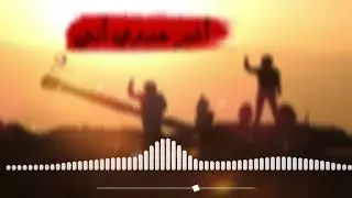 اخبر عدوي انني | فرقة الاسراء