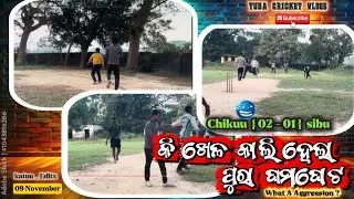 ପ୍ରଥମ ମ‍୍ୟାଚ୍ || ଘମାଘୋଟ ଲଢେଇ 😱|| Aggression loaded 😡#tubacricketvlogs 