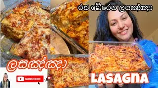 ලසඤ්ඤා හදමු|| මේ විදියට ලසඤ්ඤා හදලා බලන්නකො ||😍 yummy lasagna recipe @Piyumisyummyparadise