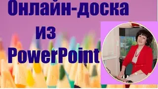 Как PowerPoint превратить в подобие онлайн доски в ActivInspire