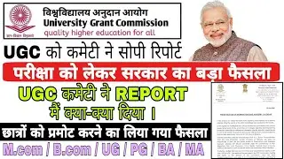 University Exam Latest News 2020 |UGC Committee & Report |Online & Offline exam|All Student Promoted