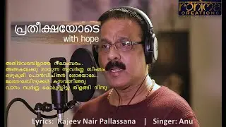 Ronima Creations | Pratheekshayode.. solo(M) | Rajeev Nair Pallassana | Gokul Menon | Anu