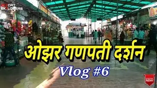 Vlog #6 ओझर गणपती दर्शन | जुन्नर | Fort Explorers