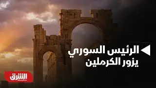 أخبار الشرق - عاجل.. الرئيس السوري يصل الكرملين للقاء الرئيس الروسي