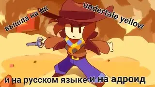 Undertale Yellow Вышла на руском!! на пк и андроид