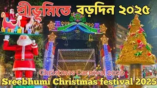 Laketown Sreebhumi Christmas 2025 | শ্রীভূমি বড়দিন ২০২৫ | Sreebhumi Kolkata Christmas 2025