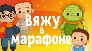 Вяжу по книге/выигрыш в марафоне/покупка рукодельных штук. #извяжу_13(27)