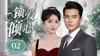 ENGSUB《锁爱倾心》Trapped in Your Love 02 | 先婚后爱高能撒糖！代嫁新娘误闯豪门，与冷酷大少签下婚约，假戏真做心跳失守