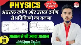 दर्पण : अवतल और उत्तल से प्रतिबिम्बों का बनना || भौतिक विज्ञान ||  किरणआरेख  महत्वपूर्ण प्रश्न ||