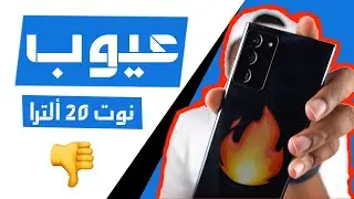عيوب نوت 20 ألترا (Note 20  Ultra) بعد التجربة
