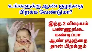 Boy baby pirakka tips in tamil | ஆண்குழந்தை பிறக்க டிப்ஸ் |how to conceive a boy baby in tamil |boy
