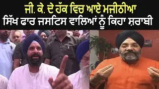 Bikram Majithia Comes in Support of G.K and Comments on People of Sikh For Justice
