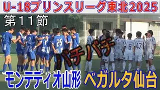 【11節】モンテディオ山形 vs ベガルタ仙台 U-18プリンスリーグ東北2025