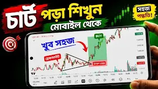 মোবাইলে শেয়ার মার্কেটের চার্ট পড়ার কোর্স📈Chart Reading Course in Mobile📉Learn Chart Drawing DEMO🔴