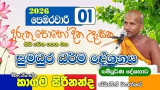 දුරුතු පොහෝ දින උදෑසන කාගම සිරිනන්ද හිමිගේ වටිනා ධර්ම දේශනාවක් | kagama sirinanda thero 2025 new
