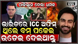 ପାକିସ୍ତାନ ୟୁଟ୍ୟୁବରଙ୍କ ଖୋଲାଖୋଲି ଚ୍ୟାଲେଞ୍ଜ, ଭାରତରେ ICC ଅଫିସ ହୋଇଥିଲେ ଉଡ଼ାଇ ଦେଇଥାନ୍ତୁ