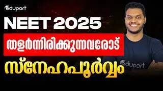 NEET 2025 എന്താണ് സംഭവിച്ചത്? മുഴുവൻ കുട്ടികളും രക്ഷിതാക്കളും കാണണം💯💯