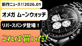 ✅行列確定‼️新作‼️スピードマスターリバースパンダ　オメガ ムーンウォッチ310.30.42.50.01.00﻿4 腕時計