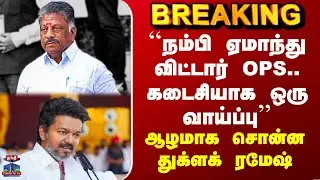 NDA | OPS | TTV | BJP | ``நம்பி ஏமாந்து விட்டார் OPS.. கடைசியாக ஒரு வாய்ப்பு’’ - துக்ளக் ரமேஷ்