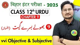 Class 12 urdu chapter 9 Bhole Bisre Geet objective | BSEB 12th urdu chapter 9 Bhole Bisre Geet