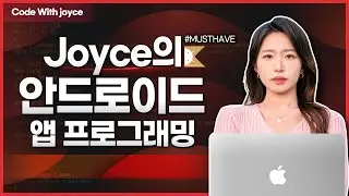 [2022.ver] 조이스의 코틀린 안드로이드 7강 - 액티비티 화면 전환
