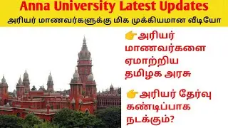 Arrear Exam Case Update | Anna University latest Updates | Arrear Exam Online ? | Arrear All pass