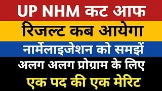 up nhm cut off 2022 | up nhm result 2023 | up nhm vacancy 2022 | up nhm new update | anm |pharmacist