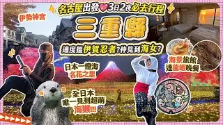 三重縣3日2夜必去行程攻略｜100級推薦的海景旅館＋超豪華龍蝦鮑魚晚餐｜ 日本一燈海 名花之里｜第一次看到海瀨! 鳥羽水族館｜伊勢神宮 ｜名古屋出發! #三重 #日本中部