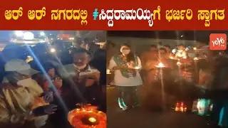 Siddaramaiah Gets Grand Welcome In RR Nagar | Karnataka By Election 2020 | YOYO Kannada News