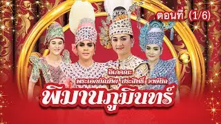 ลิเกคณะ พระเอกบัณฑิต ประสิทธิ์ วงษ์นิล เรื่อง พิมานภูมินทร์ ตอนที่ 1/6