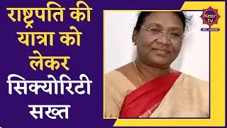 Breaking News : Kulgam mein Rashtrapati ki yatra ko lekar Security Sakht