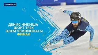 Денис Никиша І Шорт-трек І 500 метр І Әлем чемпионаты І Финал