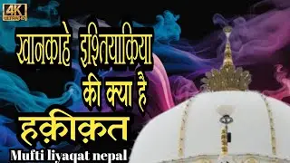 Mufti liyaqat Husain sahab ki zubani sunain  huzoor Syed Riaz Ahmad Miyan Chishti kothar pur nepal