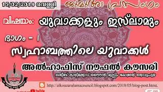 #യുവാക്കളും_ഇസ്ലാമും |
സ്വഹാബതിലെ യുവാക്കൾ | അൽഹാഫിസ് നൗഫൽ അൽ കൗസരി | #ജുമുഅ_പ്രഭാഷണം