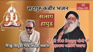 श्री श्री 108 प्रेम नाथ योगी जी महाराज#song रिन्कू विधुड़ी गांव जंधेड़ी#आश्रम मवाना#सत्संग हापुड़