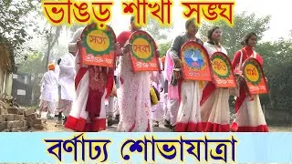 Bhangar sakhsangha,milanutsab sobhayatra